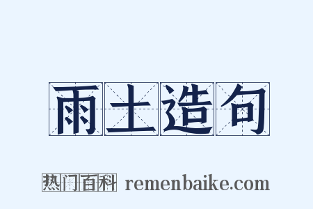雨土造句是什么意思的图片